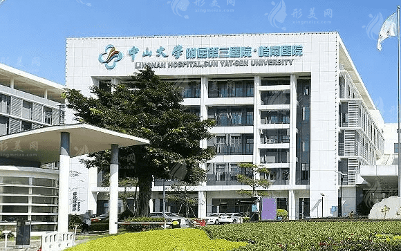 中山大學附屬第三醫(yī)院 中山大學附屬第三醫(yī)院