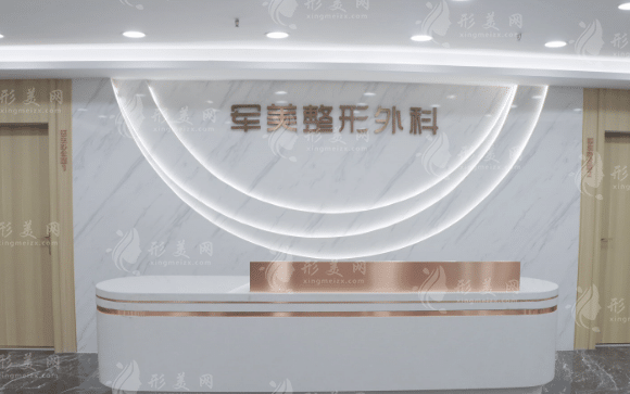 重慶軍美醫(yī)療美容醫(yī)院