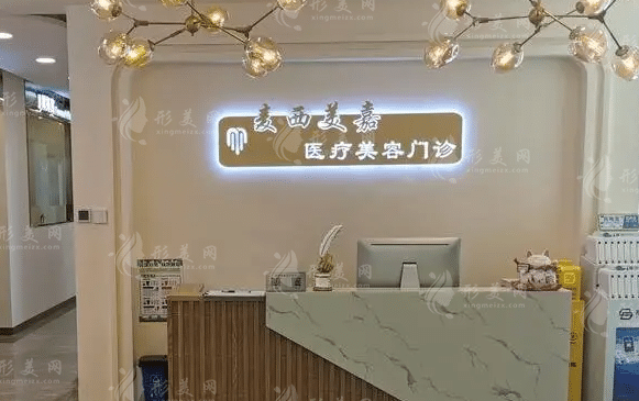 長(zhǎng)春麥西美嘉醫(yī)療美容醫(yī)院 長(zhǎng)春麥西美嘉醫(yī)療美容醫(yī)院