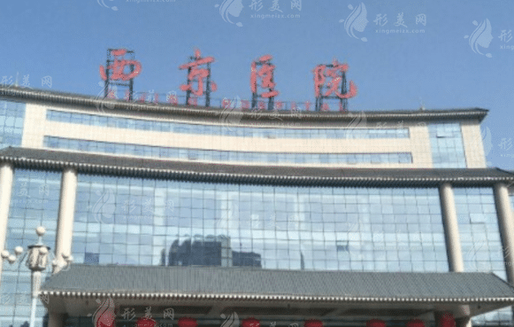 西安西京醫(yī)院整形外科 西安西京醫(yī)院整形外科