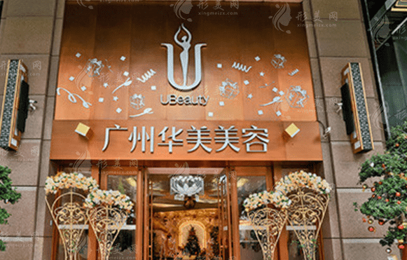 廣州華美醫(yī)療美容醫(yī)院 廣州華美醫(yī)療美容醫(yī)院