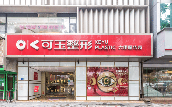 廣州可玉醫(yī)療美容門診部 廣州可玉醫(yī)療美容門診部