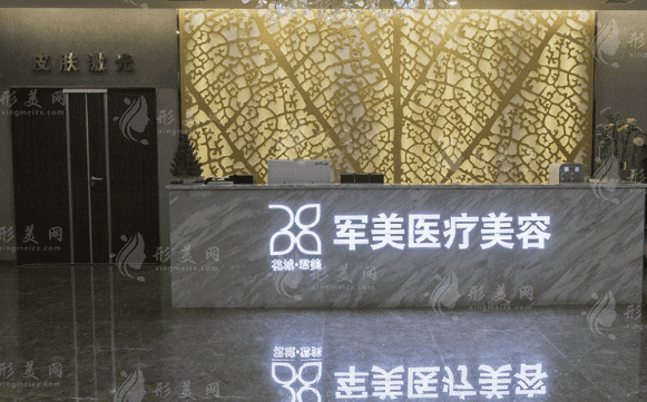 廣州軍美醫(yī)療美容門(mén)診部