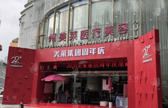 廣州美萊醫(yī)療美容門(mén)診部