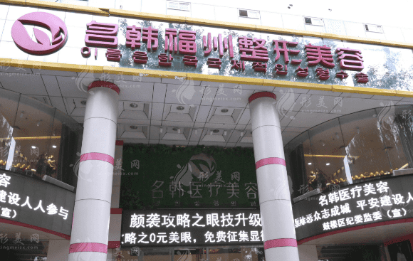 福州名韓醫(yī)療美容門診部 福州名韓醫(yī)療美容門診部