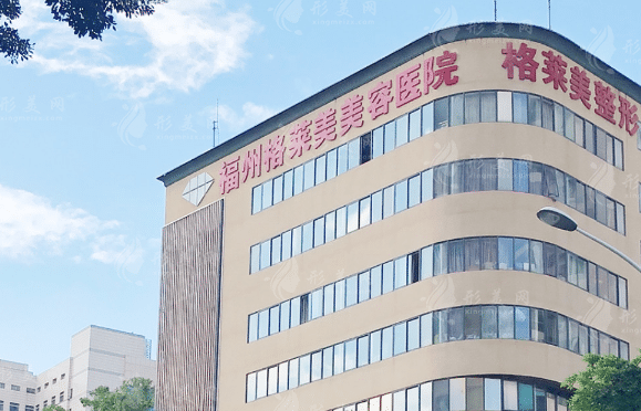 福州格萊美美容醫(yī)院 福州格萊美美容醫(yī)院