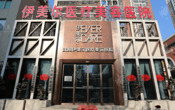 沈陽伊美爾醫(yī)療美容醫(yī)院 沈陽伊美爾醫(yī)療美容醫(yī)院