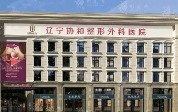 遼寧協(xié)和整形醫(yī)院 遼寧協(xié)和整形醫(yī)院