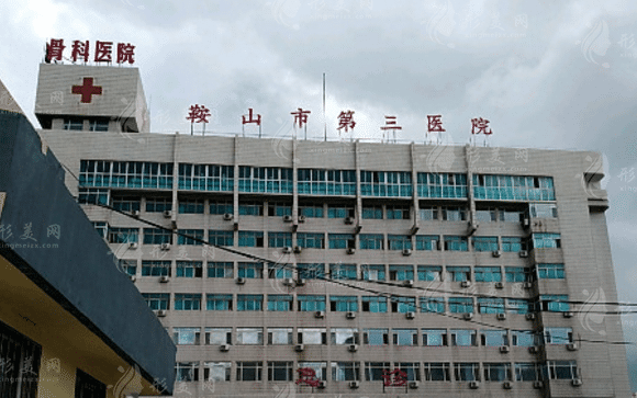 鞍山市第三醫(yī)院整形美容外科 鞍山市第三醫(yī)院整形美容外科