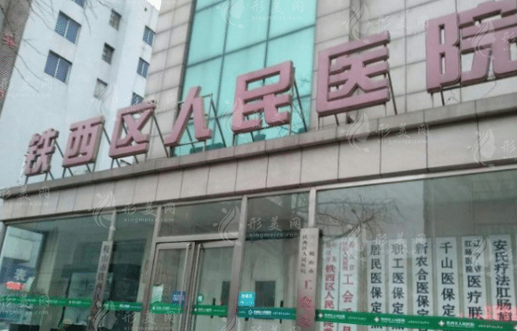 鞍山市鐵西區(qū)人民醫(yī)院 鞍山市鐵西區(qū)人民醫(yī)院