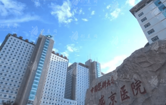 盛京醫(yī)院醫(yī)療整形美容科