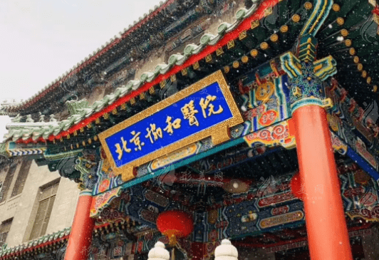 北京協(xié)和醫(yī)院整形外科 北京協(xié)和醫(yī)院整形外科
