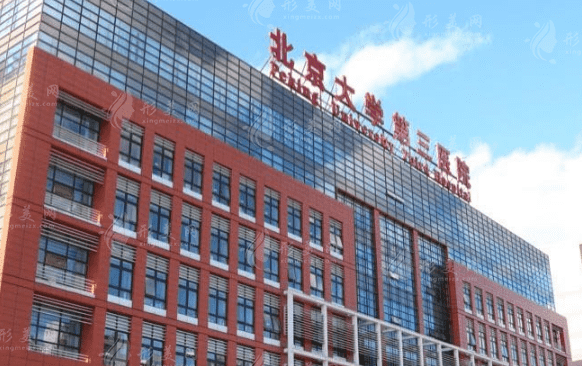 北京大學(xué)第三醫(yī)院整形外科 北京大學(xué)第三醫(yī)院整形外科
