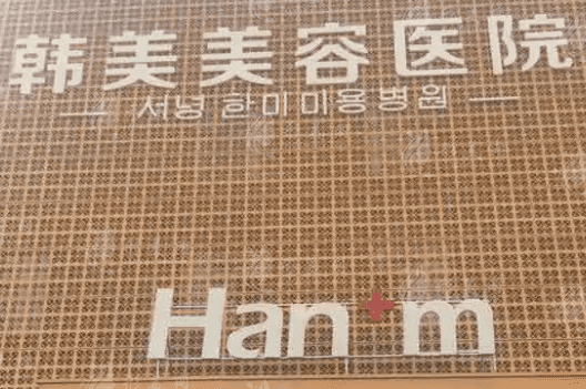 西寧韓美美容醫(yī)院