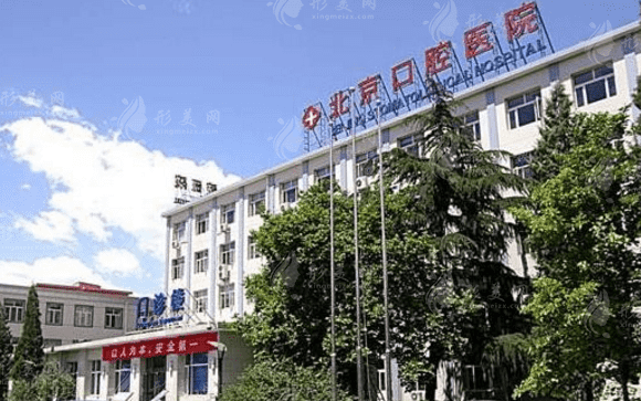 首都醫(yī)科大學(xué)附屬北京口腔醫(yī)院 首都醫(yī)科大學(xué)附屬北京口腔醫(yī)院