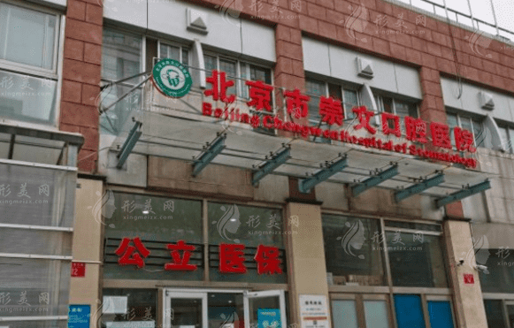崇文口腔醫(yī)院 崇文口腔醫(yī)院