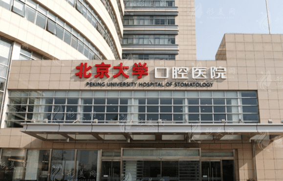 北京大學(xué)口腔醫(yī)學(xué)院 北京大學(xué)口腔醫(yī)學(xué)院