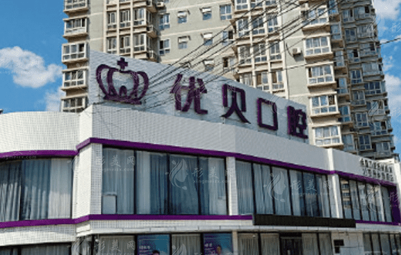 北京優(yōu)貝口腔門診部 北京優(yōu)貝口腔門診部