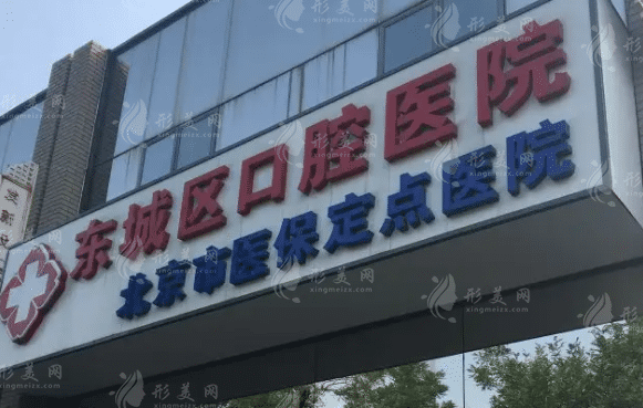 北京市東城區(qū)口腔醫(yī)院 北京市東城區(qū)口腔醫(yī)院