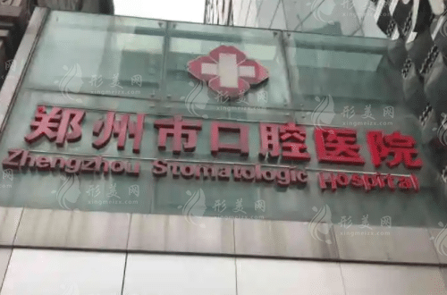 鄭州市口腔醫(yī)院 鄭州市口腔醫(yī)院