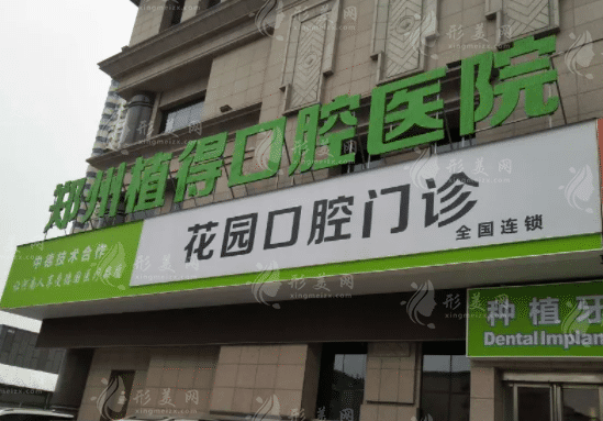 鄭州植得口腔醫(yī)院 鄭州植得口腔醫(yī)院