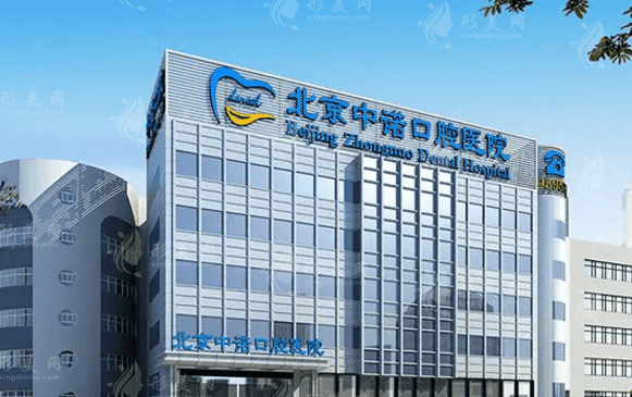 北京中諾口腔 北京中諾口腔