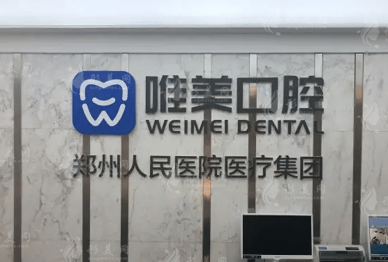 鄭州唯美口腔醫(yī)院 鄭州唯美口腔醫(yī)院