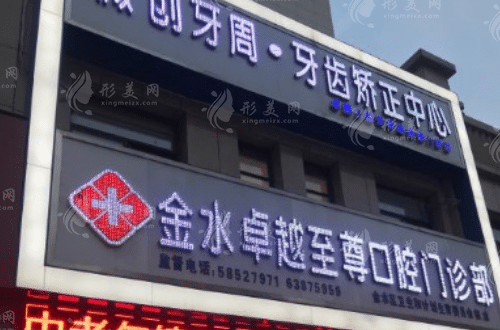 鄭州卓越口腔醫(yī)院 鄭州卓越口腔醫(yī)院