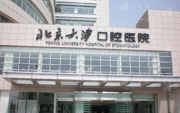 北京大學(xué)口腔醫(yī)院 北京大學(xué)口腔醫(yī)院