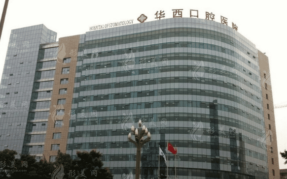 四川大學華西口腔醫(yī)院 四川大學華西口腔醫(yī)院