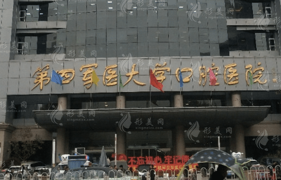 空軍軍醫(yī)大學(xué)口腔醫(yī)院 空軍軍醫(yī)大學(xué)口腔醫(yī)院