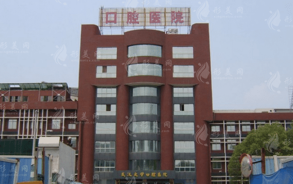 武漢大學(xué)口腔醫(yī)院 武漢大學(xué)口腔醫(yī)院