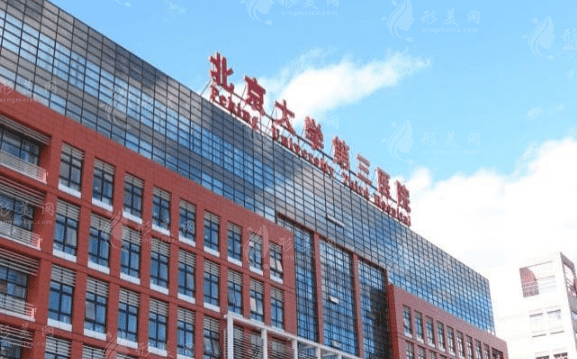 北京大學(xué)第三醫(yī)院口腔科 北京大學(xué)第三醫(yī)院口腔科
