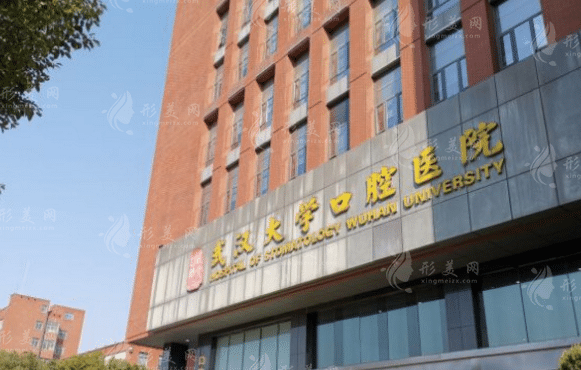 武漢大學(xué)口腔醫(yī)院