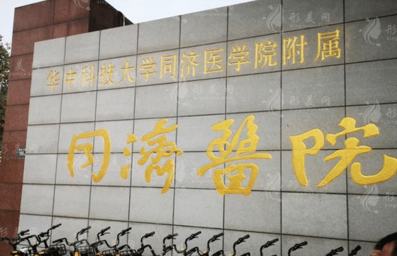 武漢同濟(jì)醫(yī)院口腔醫(yī)學(xué)中心 武漢同濟(jì)醫(yī)院口腔醫(yī)學(xué)中心