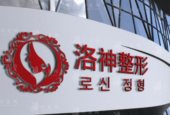 煙臺洛神醫(yī)療美容門診部 煙臺洛神醫(yī)療美容門診部