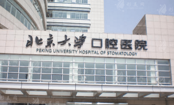 北京大學(xué)口腔醫(yī)院 北京大學(xué)口腔醫(yī)院