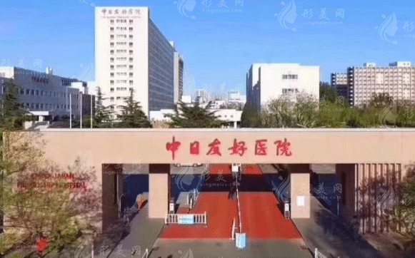 北京中日友好醫(yī)院口腔科 北京中日友好醫(yī)院口腔科