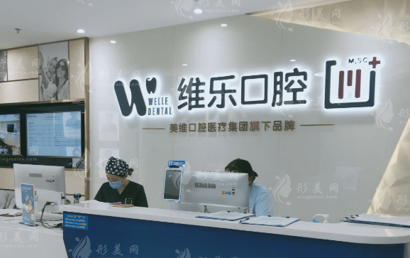 上海維樂口腔門診部