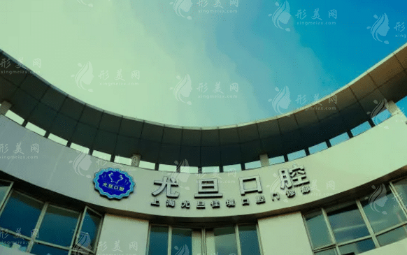上海尤旦口腔門診部