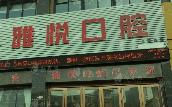 上海雅悅口腔 上海雅悅口腔