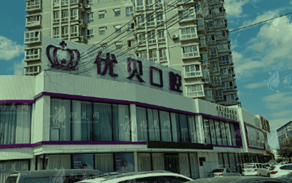 北京優(yōu)貝口腔醫(yī)院 北京優(yōu)貝口腔醫(yī)院