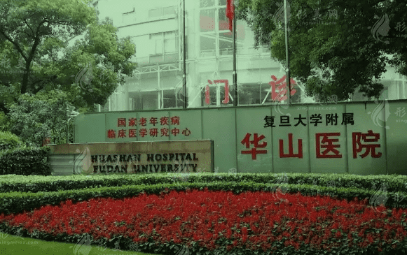 復(fù)旦大學(xué)附屬華山醫(yī)院整形外科 復(fù)旦大學(xué)附屬華山醫(yī)院整形外科