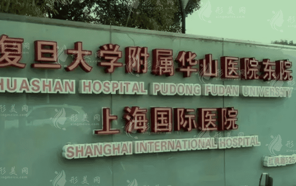 復(fù)旦大學(xué)附屬華東醫(yī)院整形美容科 復(fù)旦大學(xué)附屬華東醫(yī)院整形美容科