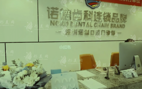深圳諾德齒科門診部 深圳諾德齒科門診部