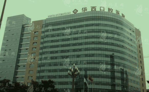 四川大學(xué)華西口腔醫(yī)院 四川大學(xué)華西口腔醫(yī)院