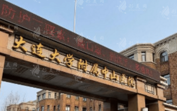 大連大學(xué)附屬中山醫(yī)院口腔科