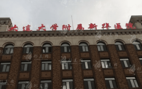 大連大學(xué)附屬新華醫(yī)院口腔科