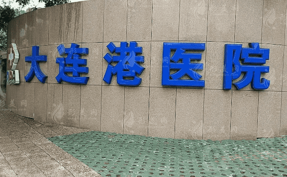 大連港醫(yī)院口腔科