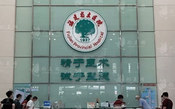 福建省立醫(yī)院整形美容科